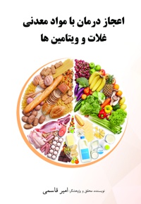 اعجاز درمان با مواد معدنی غلات و ویتامین ها